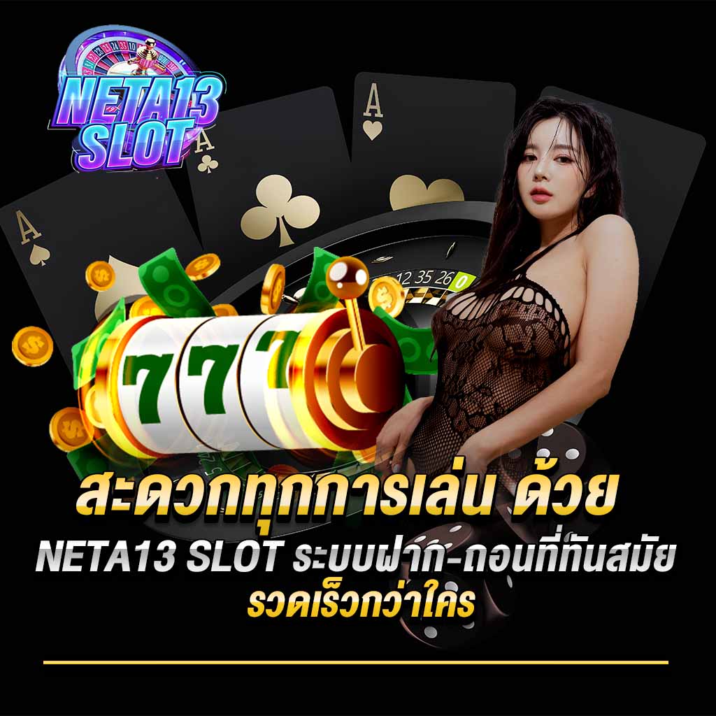 สะดวกทุกการเล่น ด้วย neta13 slot