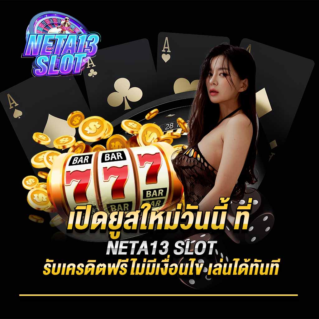 เปิดยูสใหม่วันนี้ ที่ neta13 slot